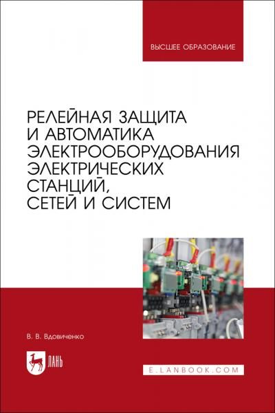 Релейная защита и автоматика электрооборудования электрических станций, сетей и систем. Учебное пособие для вузов