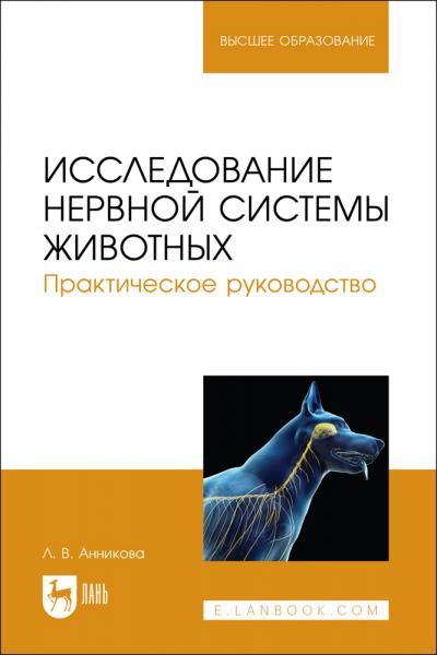 Исследование нервной системы животных. Практическое руководство. Учебно-методическое пособие для вузов