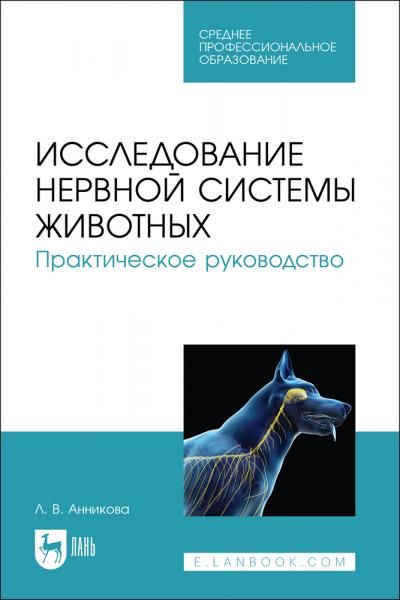 Исследование нервной системы животных. Практическое руководство. Учебно-методическое пособие для СПО