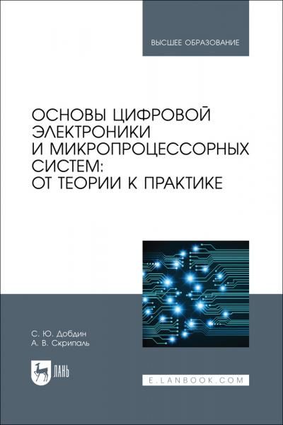 Основы цифровой электроники и микропроцессорных систем: от теории к практике. Учебное пособие для вузов
