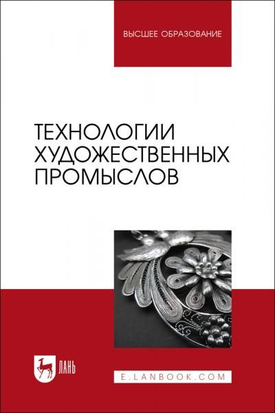 Технологии художественных промыслов. Учебник для вузов, 2-е изд., стер.