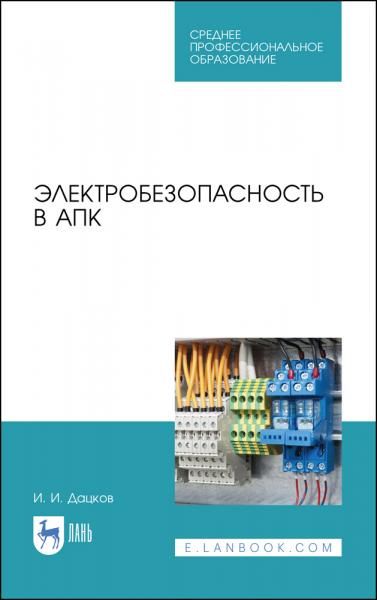Электробезопасность в АПК. Учебное пособие для СПО, 4-е изд., стер.