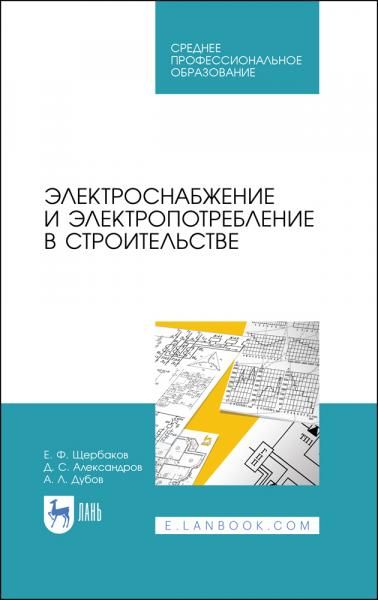 Электроснабжение и электропотребление в строительстве. Учебное пособие для СПО, 4-е изд., стер.