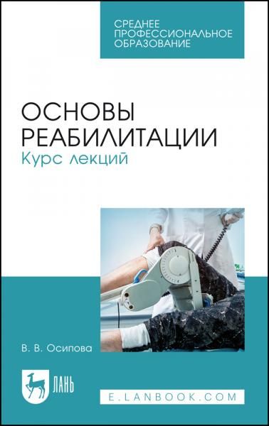 Основы реабилитации. Курс лекций. Учебное пособие для СПО, 6-е изд., испр. и доп.