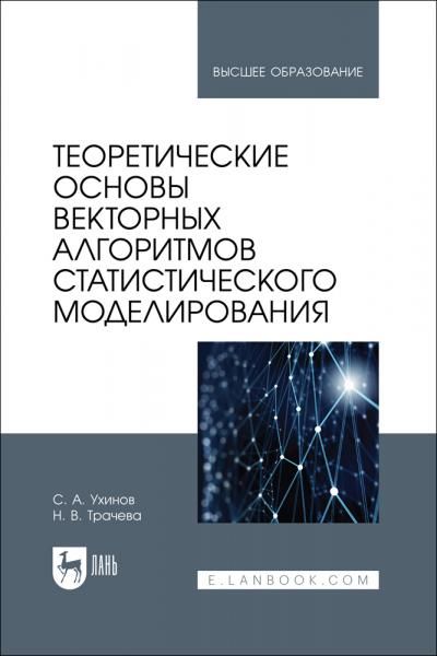 Теоретические основы векторных алгоритмов статистического моделирования. Учебное пособие для вузов