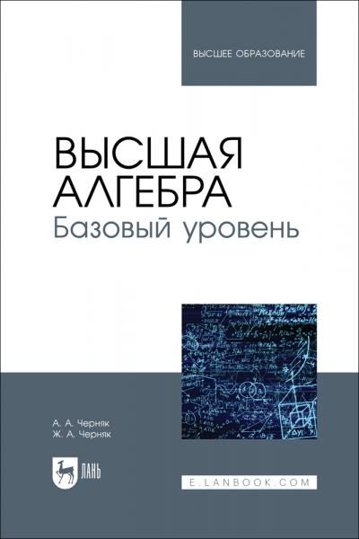 Высшая алгебра. Базовый уровень. Учебное пособие для вузов