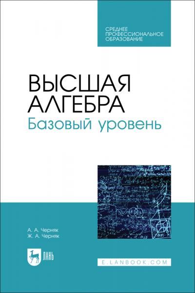 Высшая алгебра. Базовый уровень. Учебное пособие для СПО