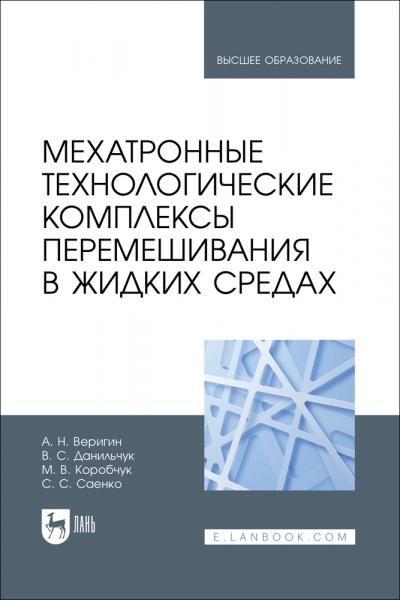 Мехатронные технологические комплексы перемешивания в жидких средах. Учебное пособие для вузов