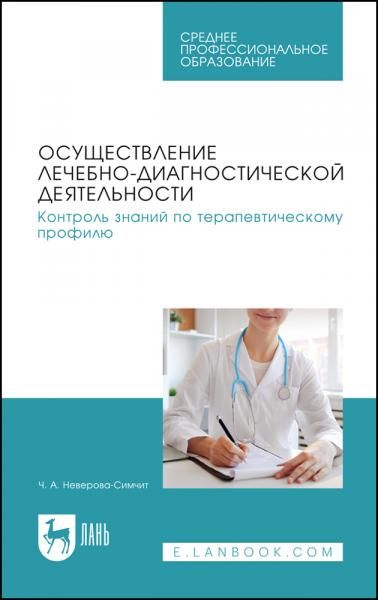 Осуществление лечебно-диагностической деятельности. Контроль знаний по терапевтическому профилю. Учебное пособие для СПО