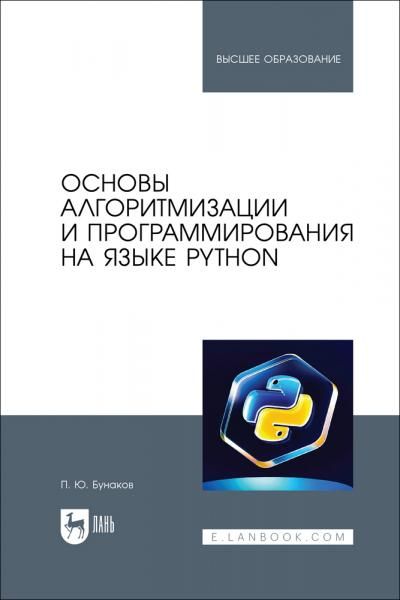 Основы алгоритмизации и программирования на языке Python. Учебное пособие для вузов