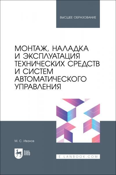 Монтаж, наладка и эксплуатация технических средств и систем автоматического управления. Учебное пособие для вузов