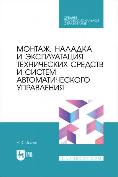 Монтаж, наладка и эксплуатация технических средств и систем автоматического управления. Учебное пособие для СПО