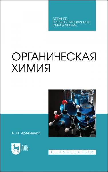 Органическая химия. Учебник для СПО, 8-е изд., стер.