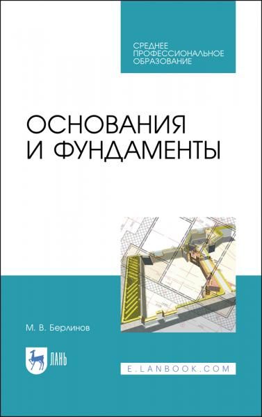 Основания и фундаменты. Учебник для СПО, 4-е изд., стер.