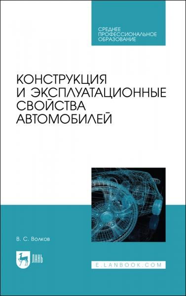 Конструкция и эксплуатационные свойства автомобилей. Учебное пособие для СПО, 4-е изд., стер.