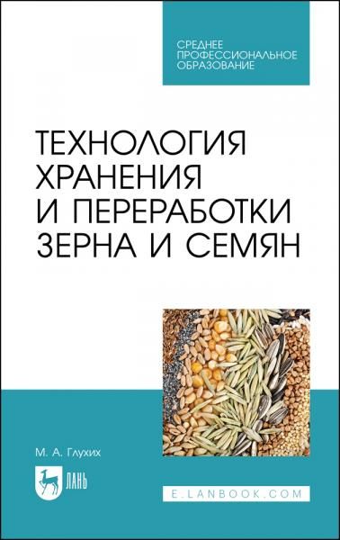 Технология хранения и переработки зерна и семян. Учебное пособие для СПО, 3-е изд., стер.