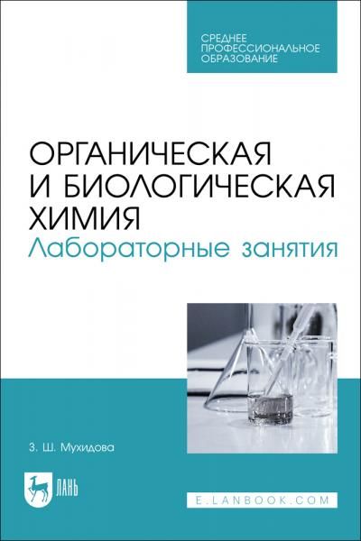 Органическая и биологическая химия. Лабораторные занятия. Учебное пособие для СПО, 2-е изд., стер.