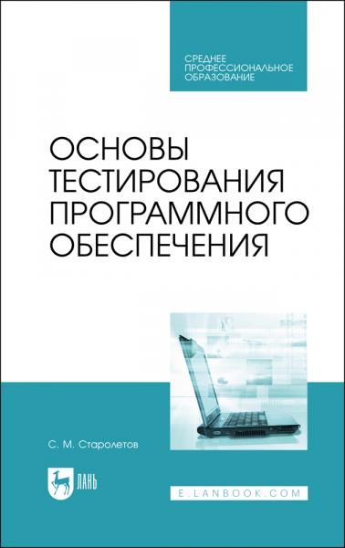 Основы тестирования программного обеспечения. Учебное пособие для СПО, 5-е изд., стер.