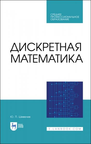 Дискретная математика. Учебное пособие для СПО, 3-е изд., стер.