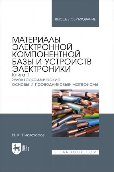 Материалы электронной компонентной базы и устройств электроники. Книга 1. Электрофизические основы и проводниковые материалы. Учебное пособие для вузов
