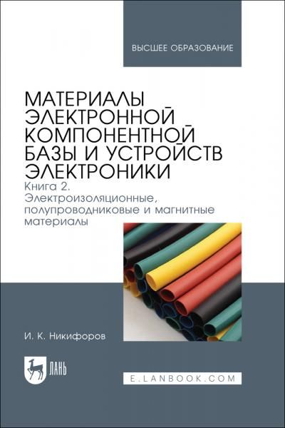 Материалы электронной компонентной базы и устройств электроники. Книга 2. Электроизоляционные, полупроводниковые и магнитные материалы. Учебное пособие для вузов