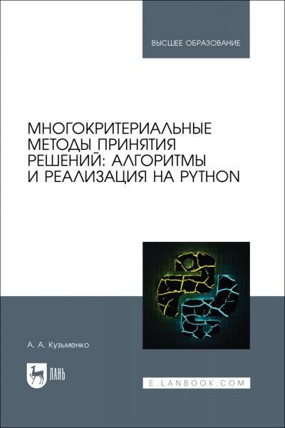 Многокритериальные методы принятия решений: алгоритмы и реализация на Python. Учебное пособие для вузов