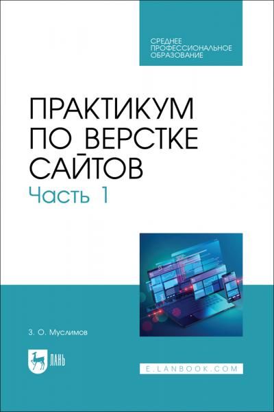 Практикум по верстке сайтов. Часть 1. Учебное пособие для СПО