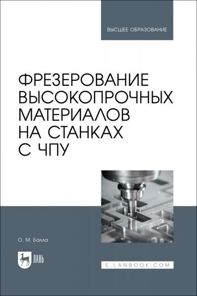 Фрезерование высокопрочных материалов на станках с ЧПУ. Учебник для вузов