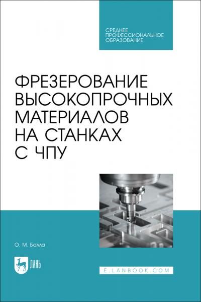 Фрезерование высокопрочных материалов на станках с ЧПУ. Учебное пособие для СПО