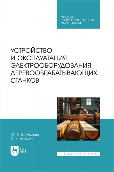 Устройство и эксплуатация электрооборудования деревообрабатывающих станков. Учебное пособие для СПО