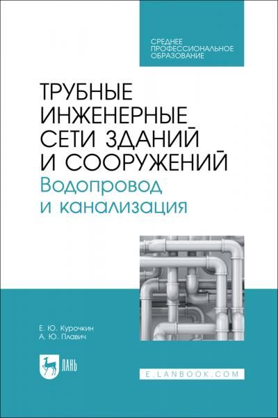 Трубные инженерные сети зданий и сооружений. Водопровод и канализация. Учебное пособие для СПО