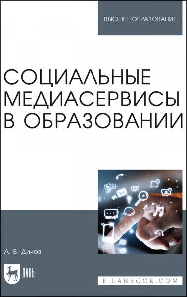Социальные медиасервисы в образовании. Монография, 2-е изд., стер.