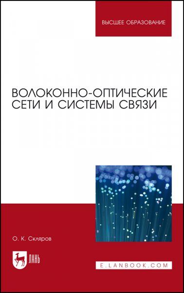 Волоконно-оптические сети и системы связи. Учебное пособие для вузов, 7-е изд., стер.