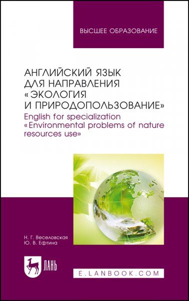 Английский язык для направления Экология и природопользование. English for specialization Environmental problems of nature resources use. Учебное пособие для вузов, 5-е изд., стер.