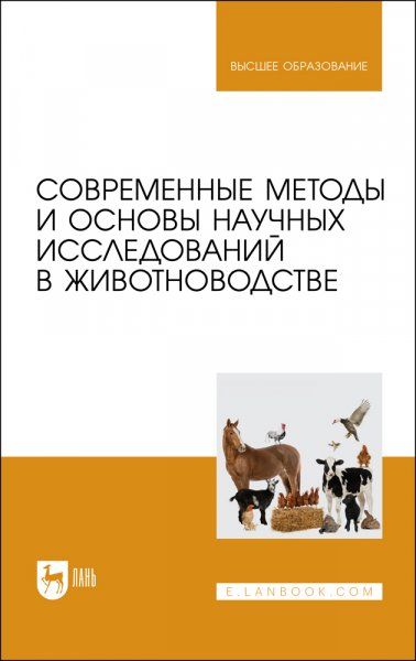 Современные методы и основы научных исследований в животноводстве. Учебное пособие для вузов, 2-е изд., стер.