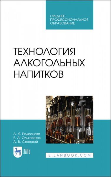 Технология алкогольных напитков. Учебное пособие для СПО, 3-е изд., стер.