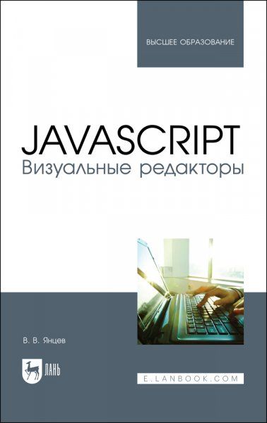 JavaScript. Визуальные редакторы. Учебное пособие для вузов, 2-е изд., стер.