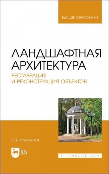 Ландшафтная архитектура. Реставрация и реконструкция объектов. Учебное пособие для вузов, 3-е изд., стер.