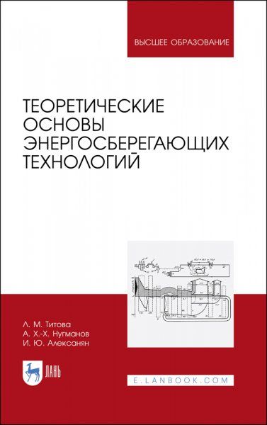Теоретические основы энергосберегающих технологий. Учебное пособие для вузов, 4-е изд., стер.