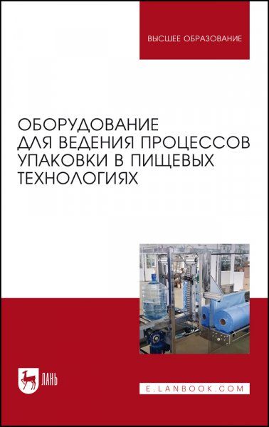 Оборудование для ведения процессов упаковки в пищевых технологиях. Учебник для вузов, 2-е изд., стер.