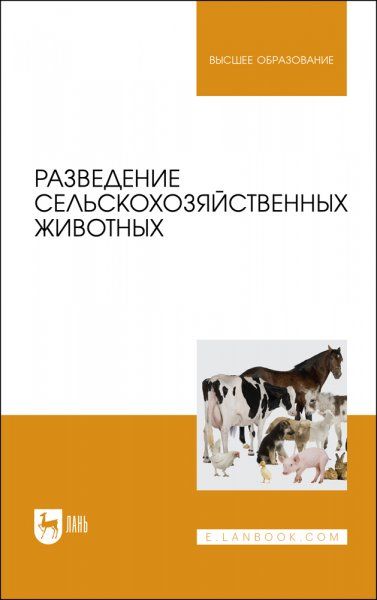 Разведение сельскохозяйственных животных. Учебник для вузов, 2-е изд., стер.