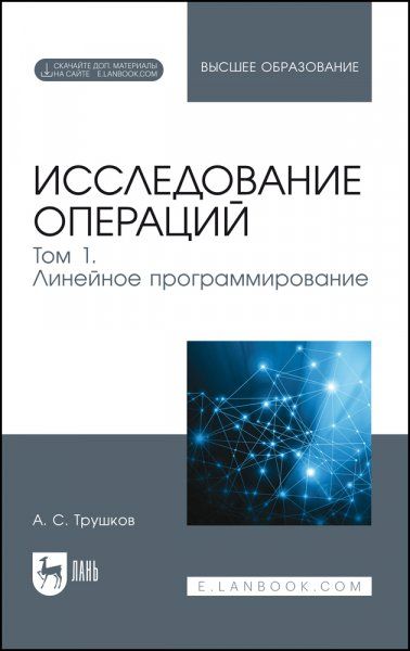 Исследование операций. Том 1. Линейное программирование. Учебник для вузов, 2-е изд., стер.