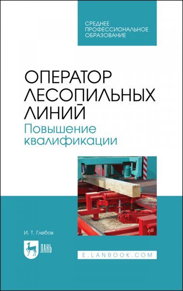 Оператор лесопильных линий. Повышение квалификации. Учебное пособие для СПО, 2-е изд., стер.