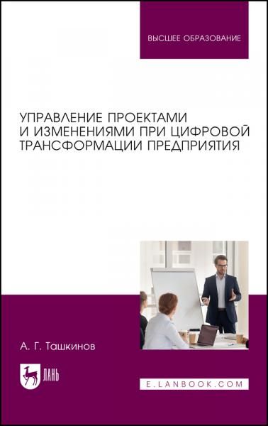 Управление проектами и изменениями при цифровой трансформации предприятия. Учебное пособие для вузов, 2-е изд., стер.