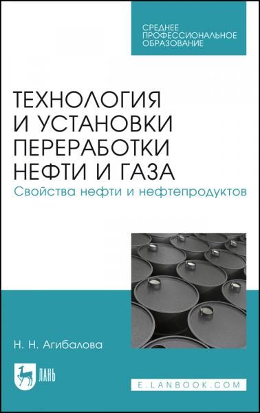 Технология и установки переработки нефти и газа. Свойства нефти и нефтепродуктов. Учебное пособие для СПО, 4-е изд., стер.