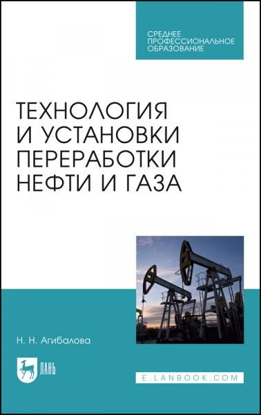 Технология и установки переработки нефти и газа. Учебное пособие для СПО, 4-е изд., стер.