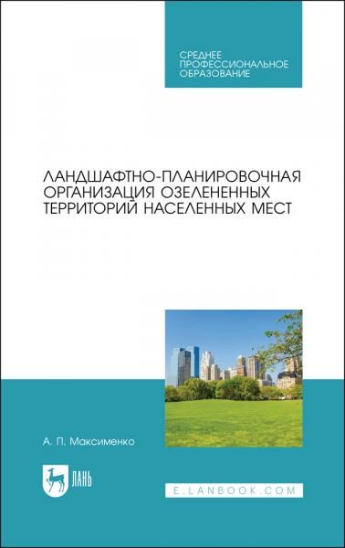 Ландшафтно-планировочная организация озелененных территорий населенных мест. Учебное пособие для СПО, 3-е изд., стер.