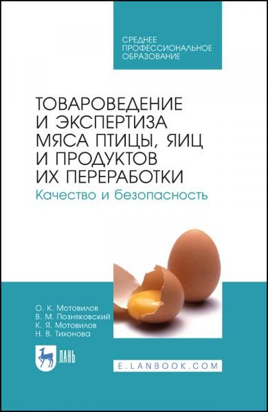 Товароведение и экспертиза мяса птицы, яиц и продуктов их переработки. Качество и безопасность. Учебное пособие для СПО, 4-е изд., стер.