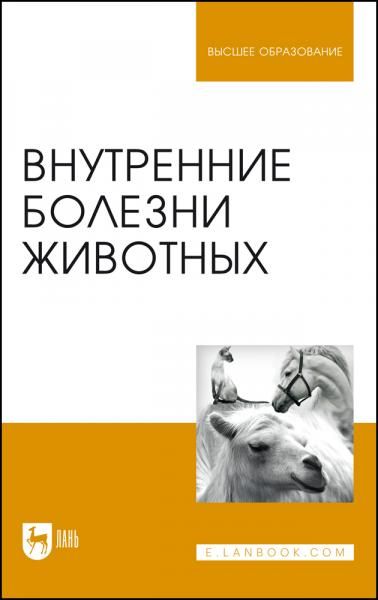 Внутренние болезни животных. Учебник для вузов, 8-е изд., стер.