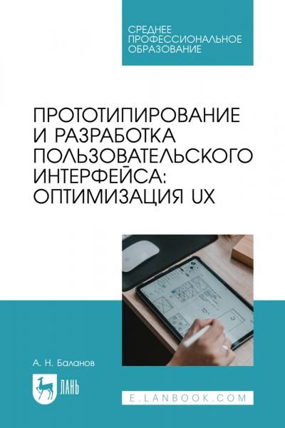 Прототипирование и разработка пользовательского интерфейса: оптимизация UX. Учебное пособие для СПО, 2-е изд., стер.